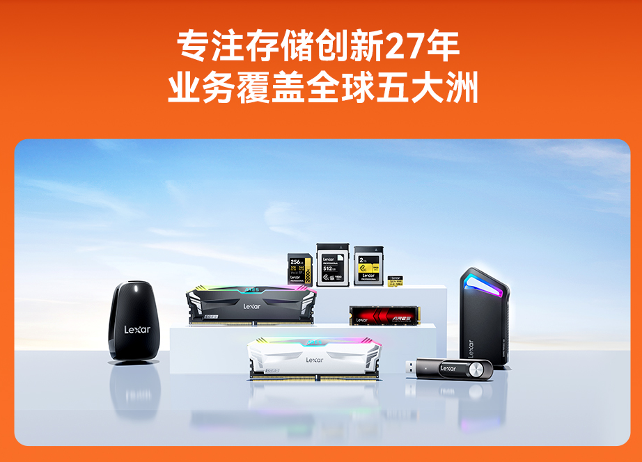 雙十一Lexar雷克沙戰(zhàn)績(jī)驚人 多款存儲(chǔ)產(chǎn)品登頂冠軍，技術(shù)服務(wù)成關(guān)鍵支撐